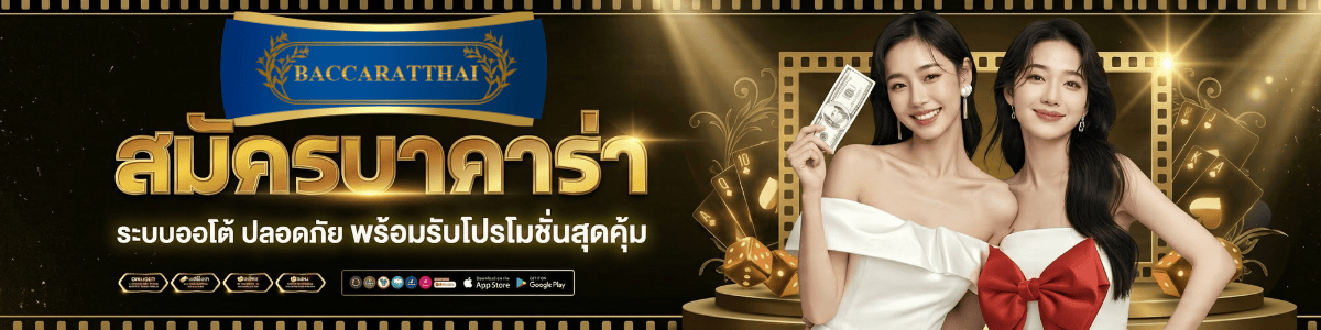 บาคาร่าเว็บตรง