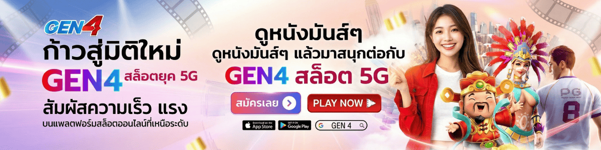 gen4 เว็บตรง