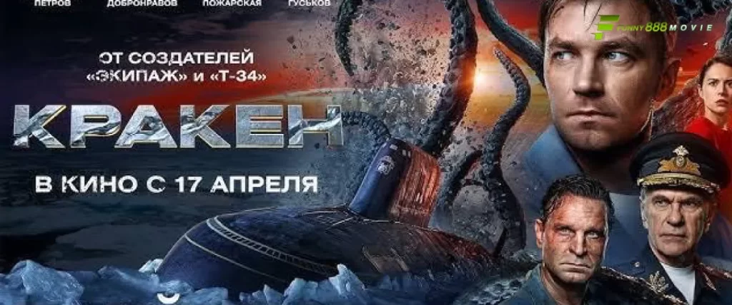 คราเคน เลื้อยสยอง 20000 โยชน์ Kraken ความน่าสะพรึงกลัวจากห้วงมหาสมุทรที่รอวันตื่น ภารกิจลับของพวกของจะสำเร็จมั้ย