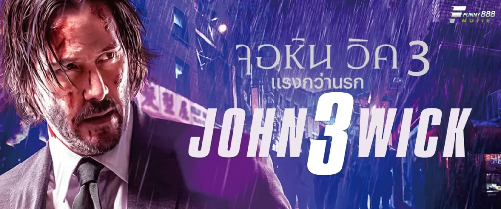 จอห์น วิค แรงกว่านรก 3 กลับมาในภาคต่อ สงครามเบิกทาง มหาศึกคนท้าตายใน John Wick 3