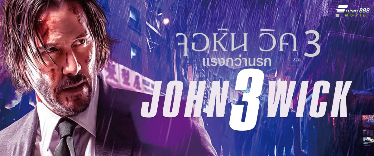 จอห์น วิค แรงกว่านรก 3 กลับมาในภาคต่อ สงครามเบิกทาง มหาศึกคนท้าตายใน John Wick 3