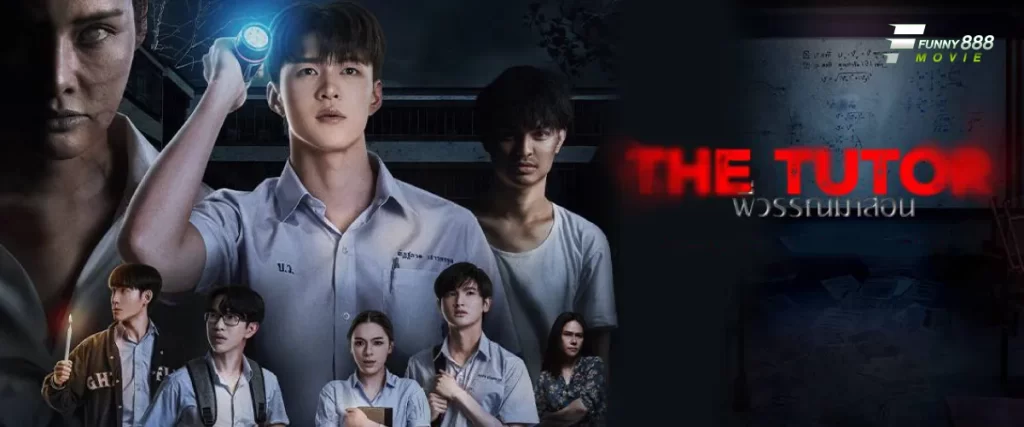 พี่วรรณมาสอน The Tutor ชวนหลอนจนขนหัวลุก ที่เปลี่ยนจากโรงเรียนกวดวิชาให้กลายเป็นฝันร้าย