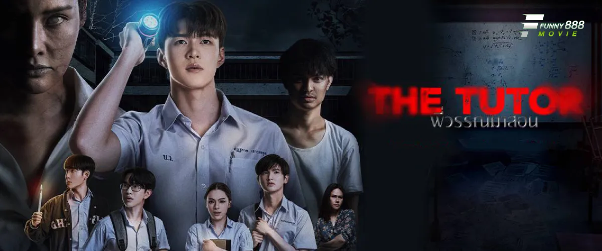พี่วรรณมาสอน The Tutor ชวนหลอนจนขนหัวลุก ที่เปลี่ยนจากโรงเรียนกวดวิชาให้กลายเป็นฝันร้าย