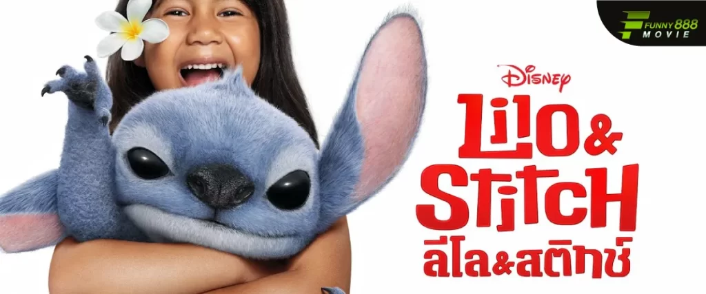 ลีโล & สติทช์ (Lilo & Stitch) เตรียมตัวป่วนบนจอ เจ้าต่างดาวจอมแสบกลับมาแล้ว!