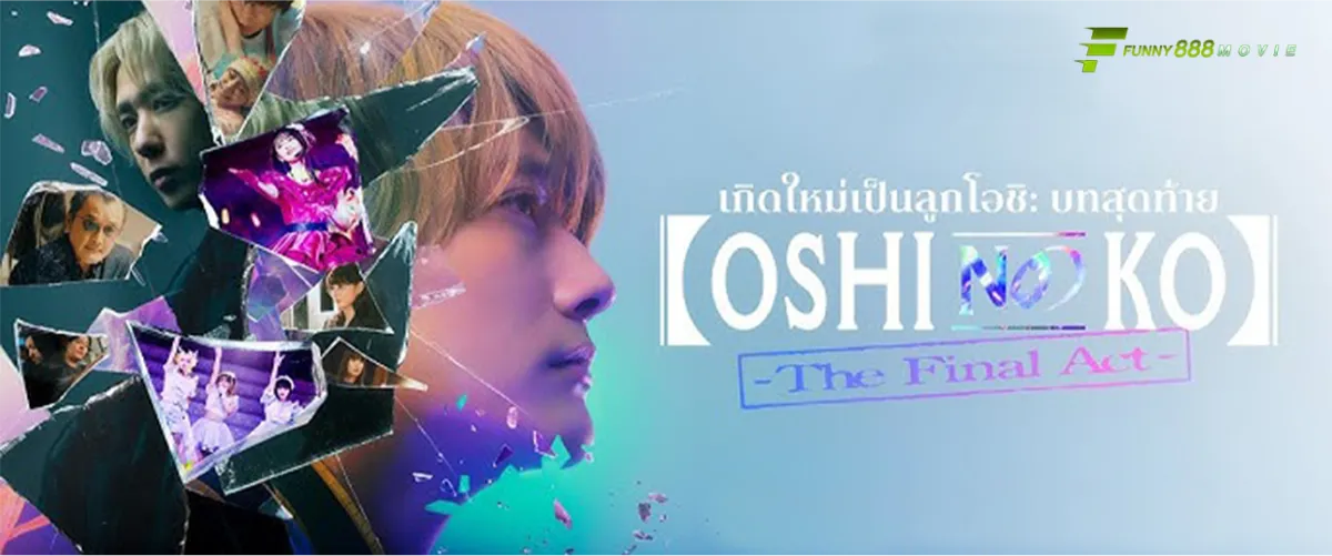 เกิดใหม่เป็นลูกโอชิ บทสุดท้าย Oshi no Ko: The Final Act จากมังงะขายดีสู่ภาพยนตร์สุดฮอต 2025