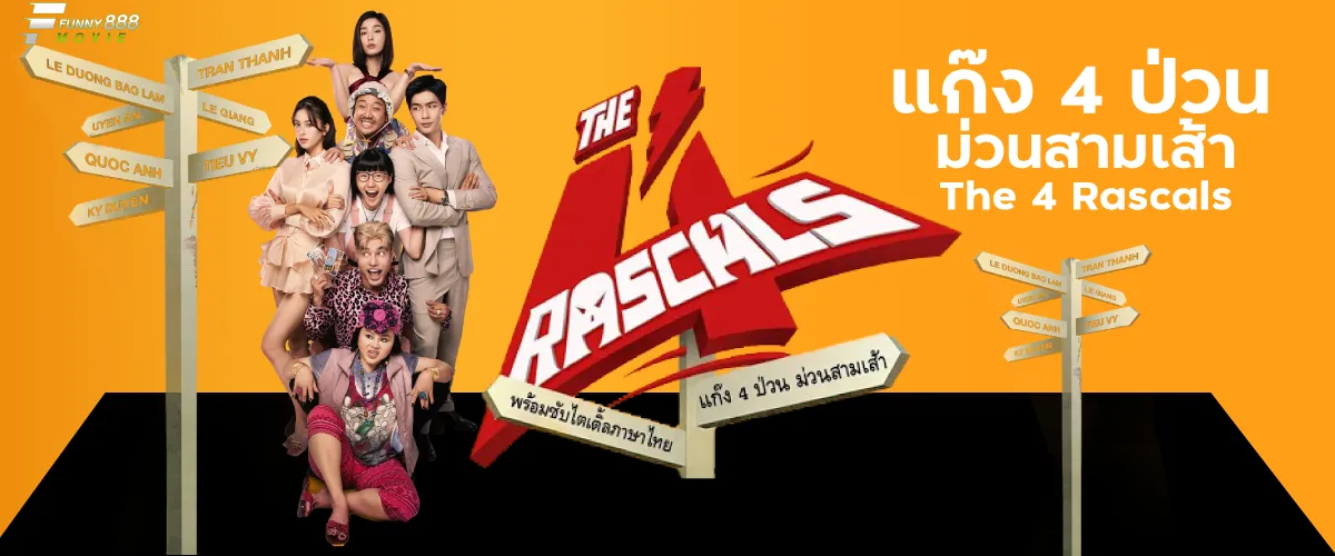 แก๊ง 4 ป่วน ม่วนสามเส้า (The 4 Rascals) ภาพยนต์เวียดนามสุดฮิต ทำเงินถล่มทลาย