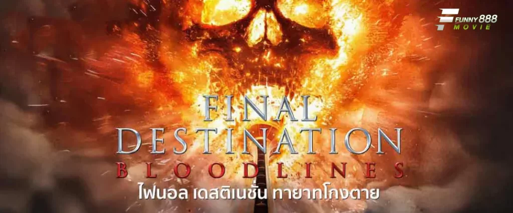 ไฟนอลเดสติเนชั่น ทายาทโกงตาย Final Destination Bloodlines ภาพยนต์สยองขวัญระดับตำนาน ชีวิตคือกับดักความตาย ระวังตัวคุณไว้