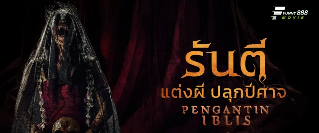 รันตีแต่งผีปลุกปีศาจ ภาพยนต์ผีอินโดนีเซีย ที่กลัวจนจิกหมอน