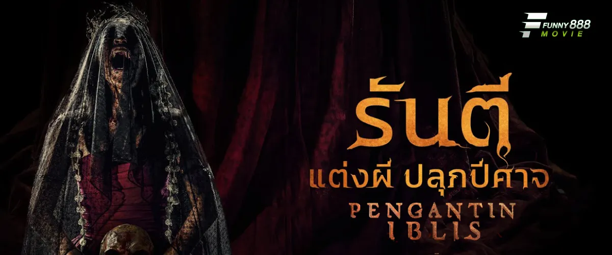 รันตีแต่งผีปลุกปีศาจ ภาพยนต์ผีอินโดนีเซีย ที่กลัวจนจิกหมอน