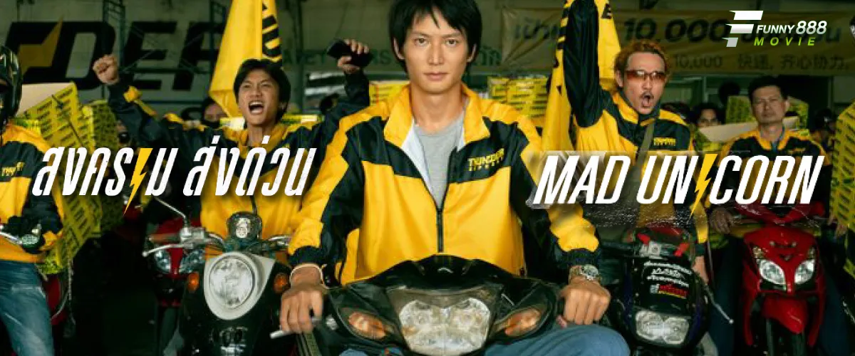 สงครามส่งด่วน Mad Unicorn สุดยอดซีรีส์ไทยมาแรง 2025 ศึกชิงตลาดส่งพัสดุด่วน!