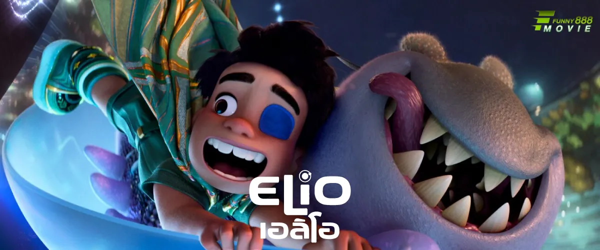 เอลิโอ elio ภาพยนตร์แอนิเมชัน เข้าถึงความสร้างสรรค์ และจินตนาการในโลกต่างดาวจาก Disney/Pixar