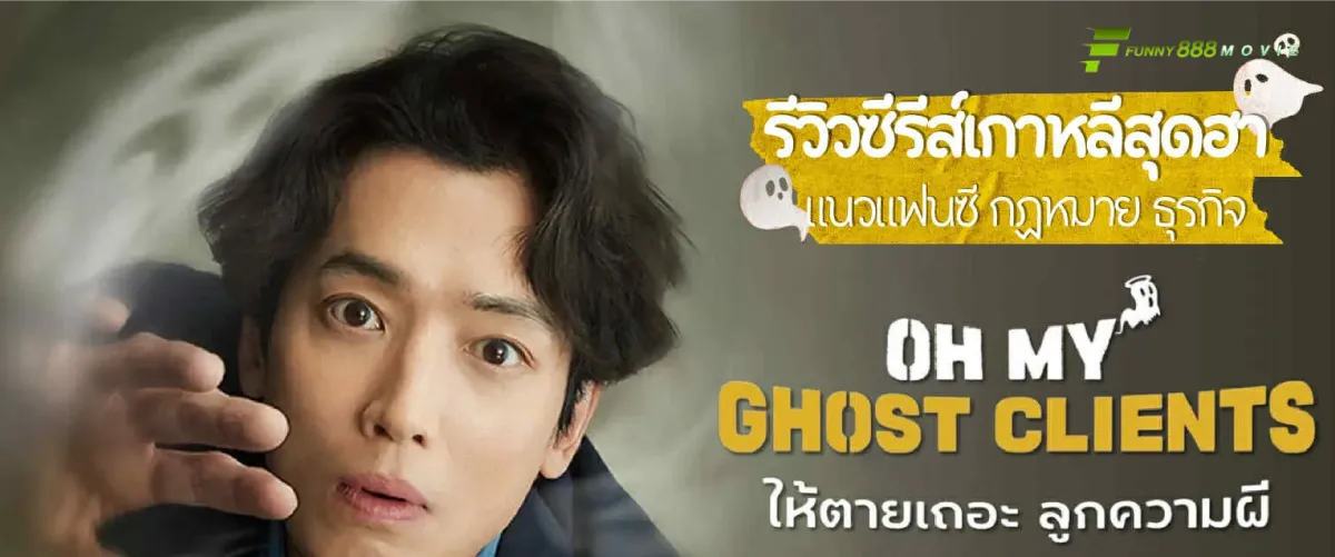 ให้ตายเถอะ ลูกความผี Oh My Ghost Clients ซีรีส์ดราม่า คอมเมดิ้ แฟนตาซีซีรีส์เรื่องนี้ผสมผสานแนว