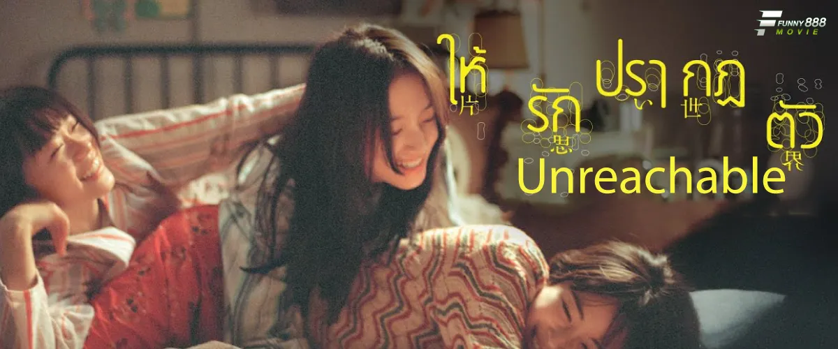 ให้รักปรากฏตัว