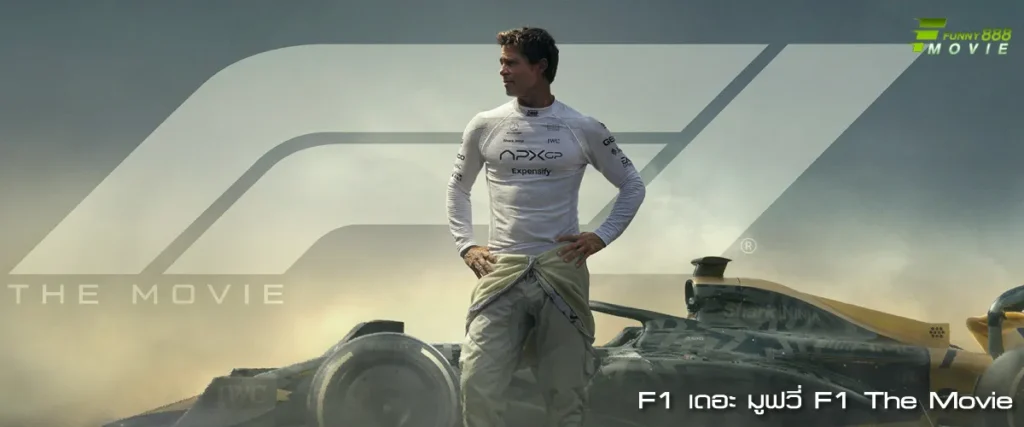 F1 เดอะ มูฟวี่ หนังรถแข่งที่โครตมันส์ แรงบันดาลใจจากตำนานนักแข่ง สู่นิยามใหม่ของหนังกีฬา