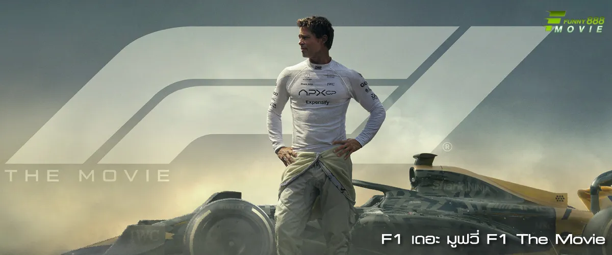 F1 เดอะ มูฟวี่ หนังรถแข่งที่โครตมันส์ แรงบันดาลใจจากตำนานนักแข่ง สู่นิยามใหม่ของหนังกีฬา