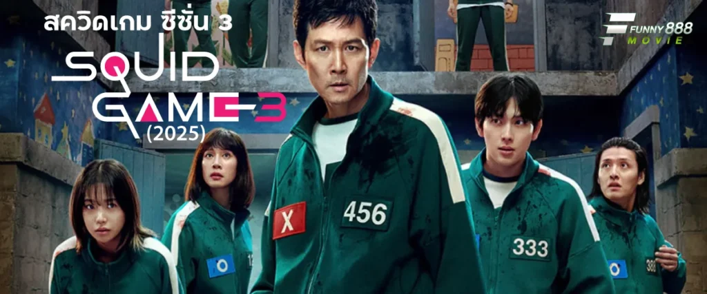 สควิดเกม ซีซั่น 3 Squid Game Season 3 (2025) เล่นลุ้นตาย ถึงเวลาเอาชนะเกมด่านสุดท้าย
