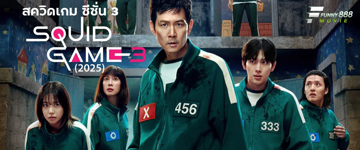 สควิดเกม ซีซั่น 3 Squid Game Season 3 (2025) เล่นลุ้นตาย ถึงเวลาเอาชนะเกมด่านสุดท้าย