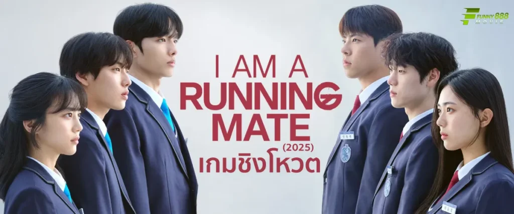 I Am a Running Mate 2025 ซีรีส์เกาหลี เกมชิงโหวต จากผู้เขียน Parasite