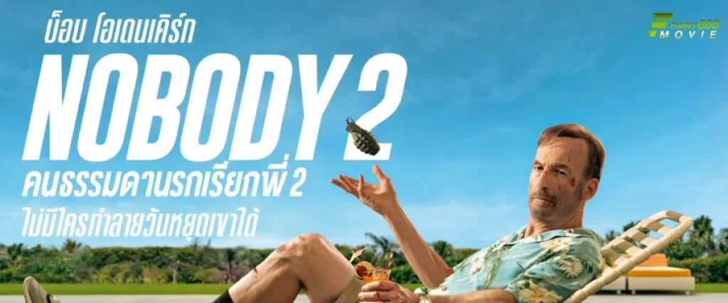 Nobody 2 คนธรรมดานรกเรียกพี่ 2 ภาพยนต์แอคชั่น คอมเมดี้ โครตมันส์