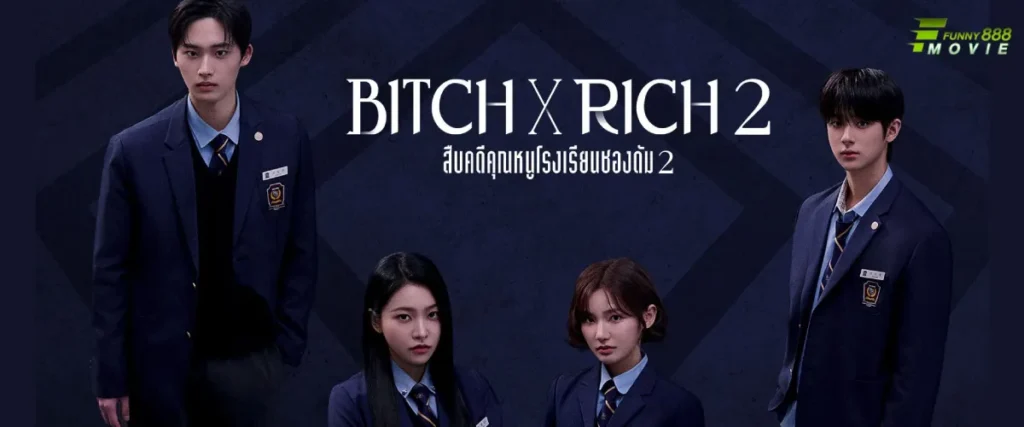 สืบคดีคุณหนูโรงเรียนชองดัม 2 Bitch x Rich 2 (2025) ซีรีส์เกาหลีวัยรุ่นปวดตับ