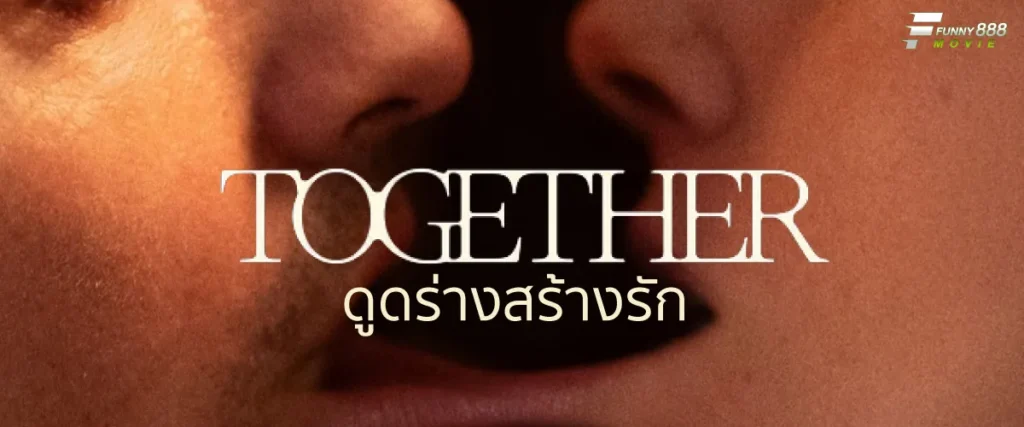 ดูดร่างสร้างรัก Together ปรากฎการณ์หนังรักสุดสยองแห่งปี 2025 โหดทะลุเพดาน สะพรึงแน่นอน