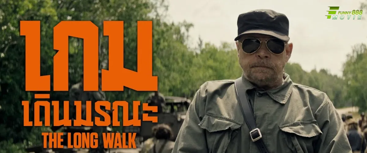 The Long Walk เกมเดินมรณะ ภาพยนต์สุดระทึก กับดักแห่งความกลัว เดินต่อหรือยอมตาย