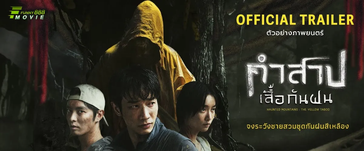 คำสาปเสื้อกันฝน Haunted Mountains The Yellow Taboo หนังผีไต้หวัน หลอนไม่หยุด สร้างจากตำนานท้องถิ่น
