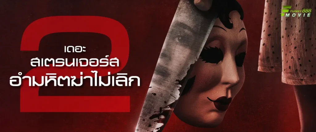 เดอะ สเตรนเจอร์ส อำมหิตฆ่าไม่เลิก The Strangers Chapter 2 เมื่อความกลัวกลับมาเยือนอีกครั้ง