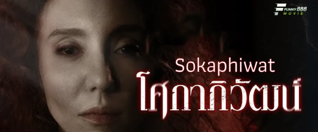 โศกาภิวัฒน์ Sokaphiwa ภาพยนต์ดราม่า น่าลุ้น น่าติดตาม สุดผวา