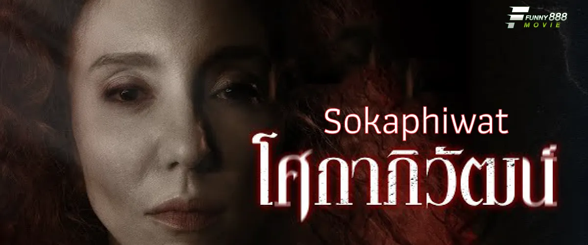 โศกาภิวัฒน์ Sokaphiwa ภาพยนต์ดราม่า น่าลุ้น น่าติดตาม สุดผวา
