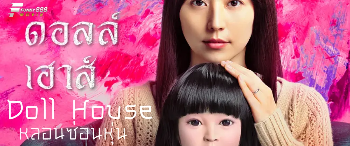 Doll House ดอลล์เฮ้าส์ หลอนซ่อนหุ่น ภาพยนต์สยองขวัญ ระทึกขวัญ