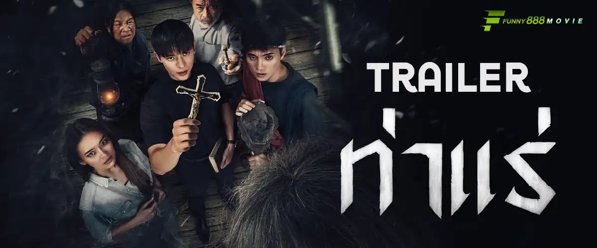 ท่าแร่ Trailer สองศรัทธา หนึ่งปิศาจ ความเชื่อที่ไม่ควรถูกท้าทาย กำลังกลับมาหลอกหลอน