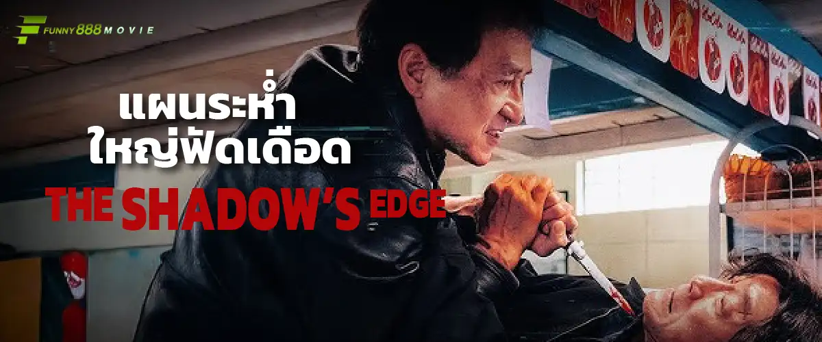 แผนระห่ำ ใหญ่ฟัดเดือด The Shadow's Edge ภาพยนต์ใหม่เข้าไทย แอคชั่นฟอร์มยักษ์เรื่อง