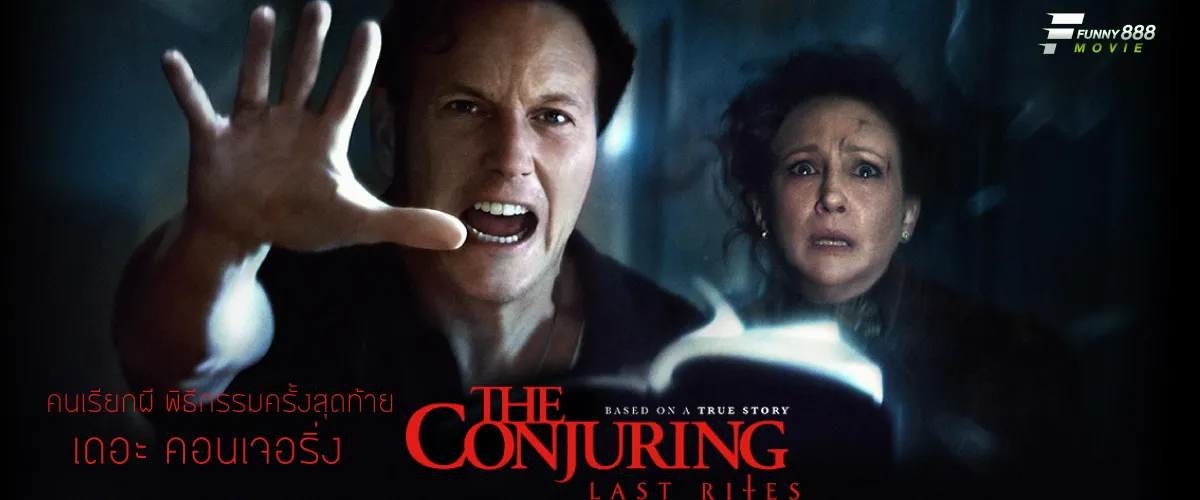 คนเรียกผี พิธีกรรมครั้งสุดท้าย เดอะ คอนเจอริ่ง The Conjuring Last Rites