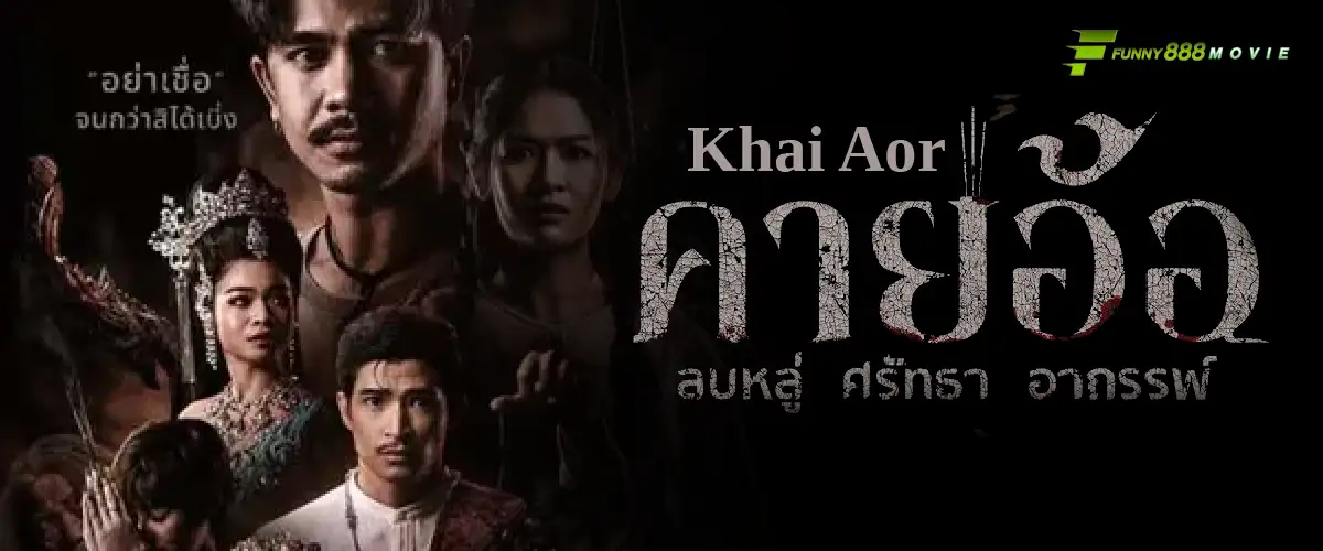คายอ้อ ลบหลู่ ศรัทธา อาถรรพ์ หมอลำสุดหลอน หนังผีไทย 2025