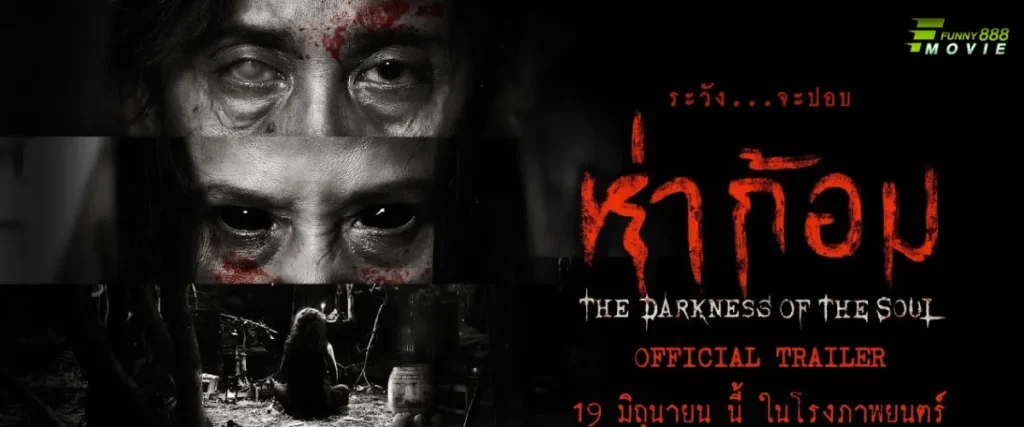 ห่า ก้อม The darkness of the soul โครตพญาปอบ ผีร้ายแห่งภาคอีสาน