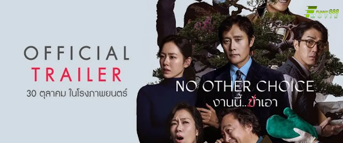 งานนี้..ฆ่าเอา No Other Choice แอ็กชันสุดระห่ำ เมื่อ "การฆ่า" คือทางรอดเดียวที่เหลืออยู่