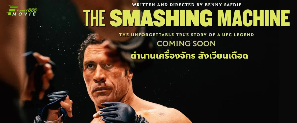 ตำนานเครื่องจักร สังเวียนเดือด The Smashing Machine