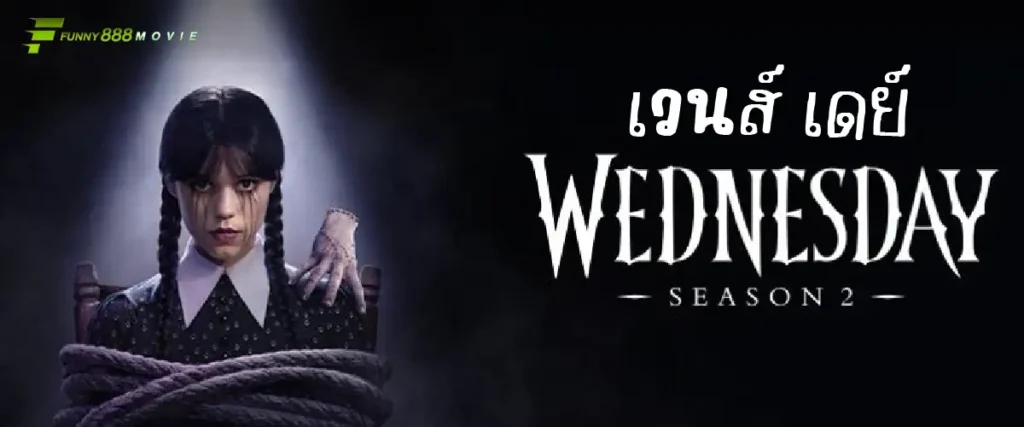 เวนส์ เดย์ Wednesday season 2 การกลับมาของเงามืดและปริศนาใหม่ที่เข้มข้นกว่าเดิม