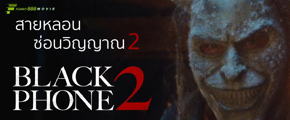สายหลอน ซ่อนวิญญาณ 2 Black Phone 2 ปริศนาที่ถูกปิดตายกำลังจะถูกเปิด วิญญาณยังซ่อน..รอวันสะสาง!