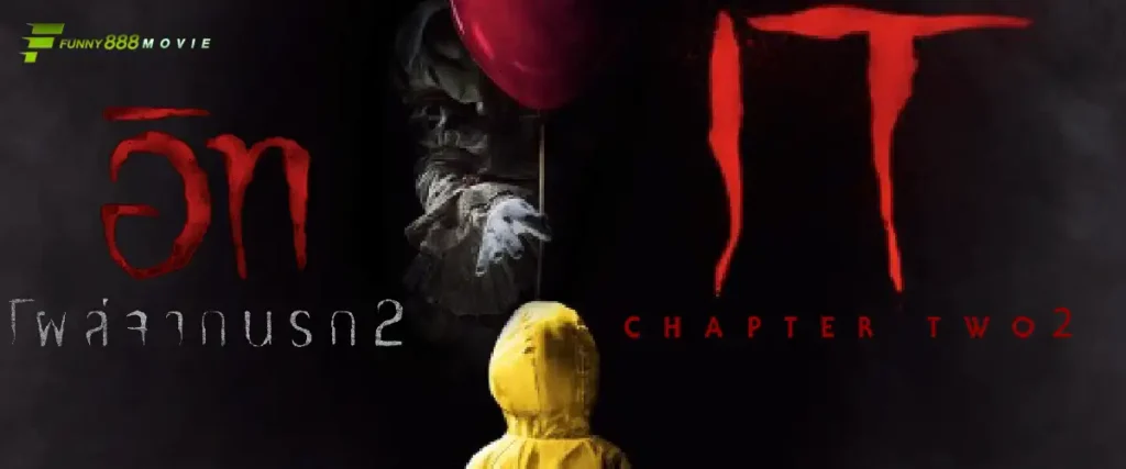 อิท โผล่จากนรก 2 IT: Chapter Two ปิดตำนานตัวตลกนรก