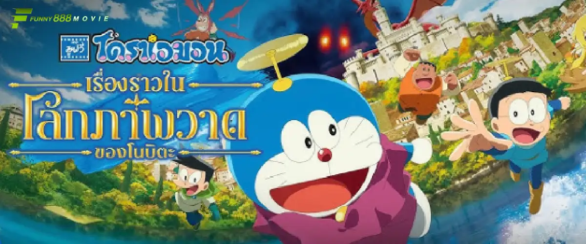 โดราเอมอน เดอะมูฟวี่ ตอน เรื่องราวในโลกภาพวาดของโนบิตะ