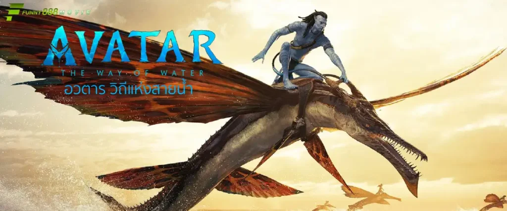อวตาร วิถีแห่งสายน้ำ Avatar : The Way Of Water กลับมาพร้อมความยิ่งใหญ่สุดตระการตา