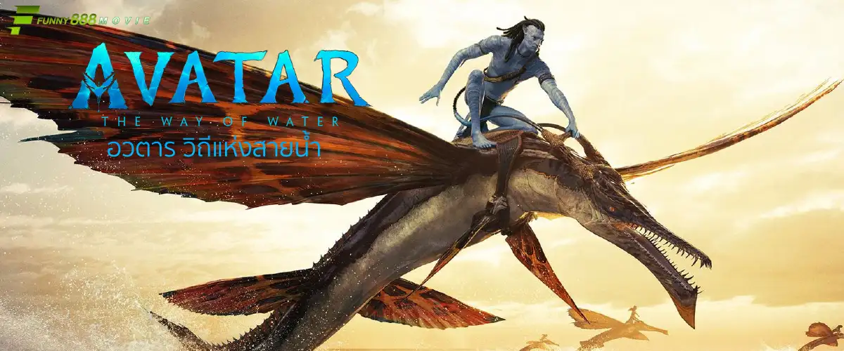 อวตาร วิถีแห่งสายน้ำ Avatar : The Way Of Water กลับมาพร้อมความยิ่งใหญ่สุดตระการตา