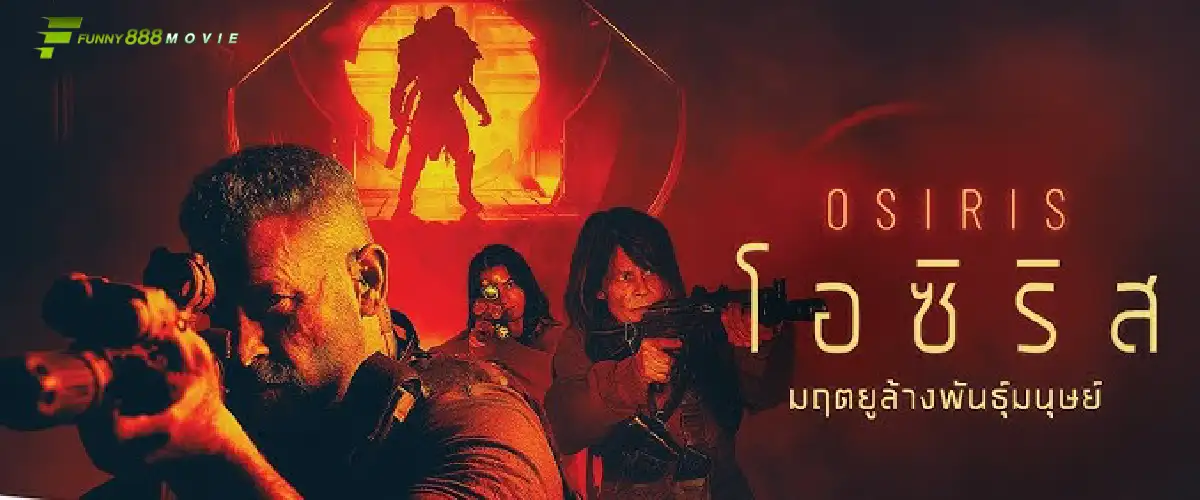 Osiris มฤตยูล้างพันธุ์มนุษย์ หนังแอคชั่นไซไฟ ที่ห้ามพลาดแห่งปี 2025