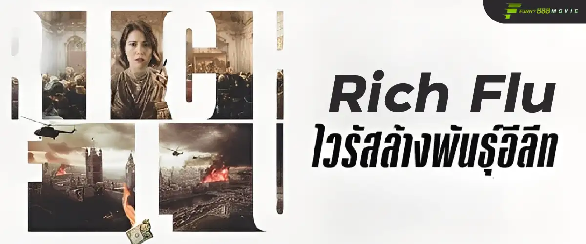 ไวรัสล้างพันธุ์อีลีท Rich Flu หนังเข้าใหม่ประจำปี 2025 เล่าเรื่องไวรัสฆ่าคน