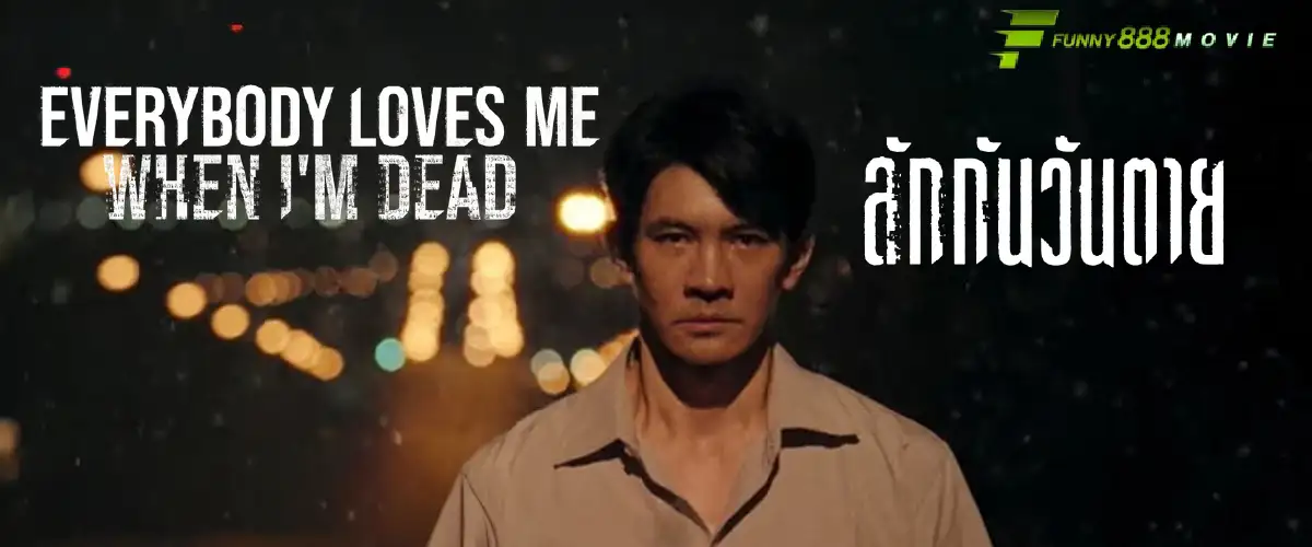 ลักกันวันตาย Everybody Loves Me When I’m Dead เงินร้อนที่มาพร้อมความตายและความบรรลัย