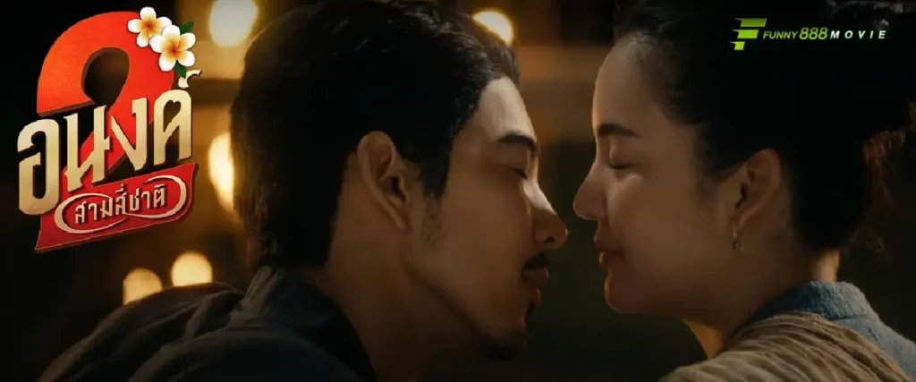 อนงค์ 2..สามสี่ชาติ ตลกสยองรัก หนังผีสายฟินที่กลายเป็นแฟรนไชส์ความรัก