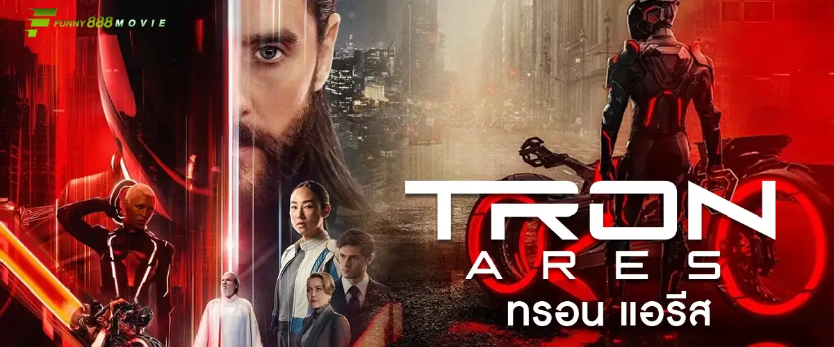 Tron: Ares ทรอน: แอรีส ปฐมบทแห่งการปฏิวัติ AI สงครามข้ามมิติอุบัติขึ้นแล้ว