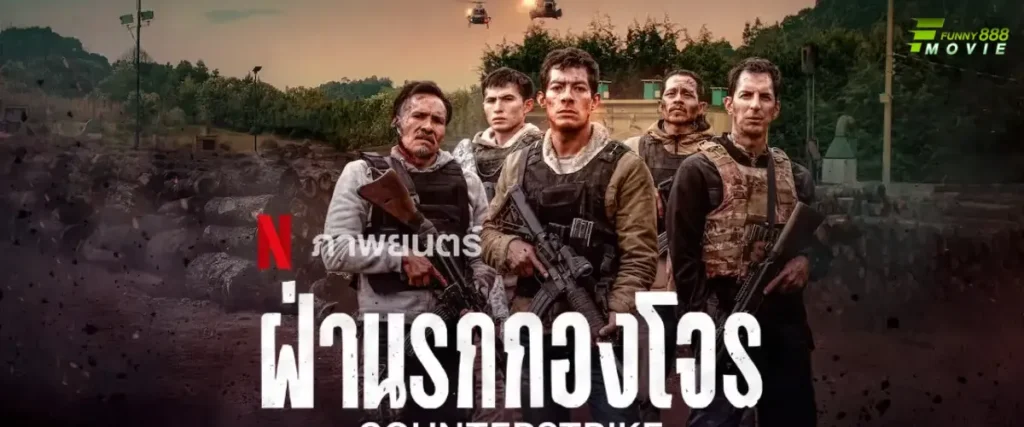 Counterstrike (2025) ฝ่านรกกองโจร ภาพยนต์แนวแอคชั่น เวอร์ชั่นเสียงไทย